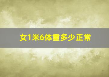 女1米6体重多少正常