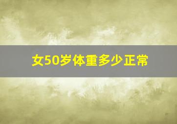 女50岁体重多少正常