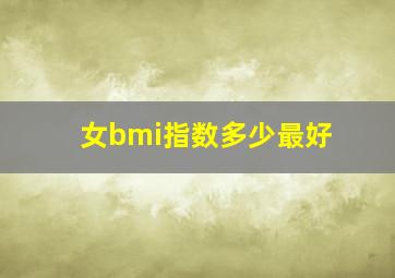 女bmi指数多少最好