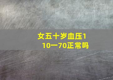 女五十岁血压110一70正常吗