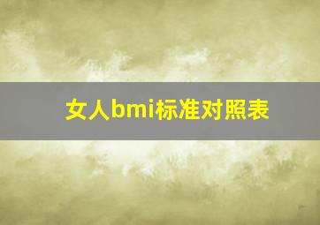 女人bmi标准对照表