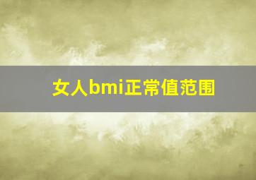 女人bmi正常值范围