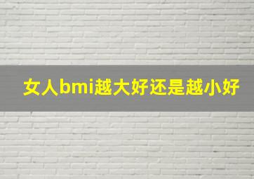 女人bmi越大好还是越小好