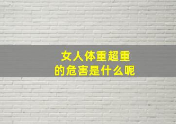 女人体重超重的危害是什么呢