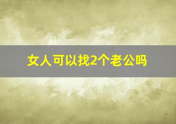 女人可以找2个老公吗