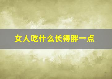 女人吃什么长得胖一点