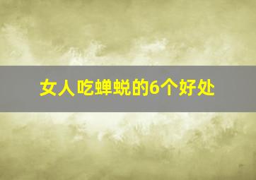 女人吃蝉蜕的6个好处