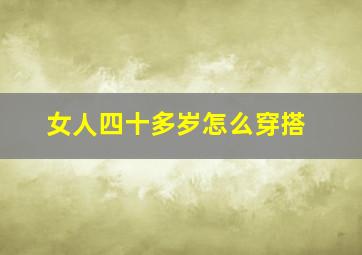 女人四十多岁怎么穿搭