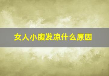 女人小腹发凉什么原因