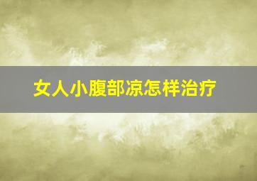 女人小腹部凉怎样治疗