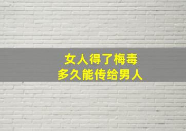 女人得了梅毒多久能传给男人