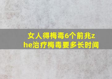 女人得梅毒6个前兆zhe治疗梅毒要多长时间