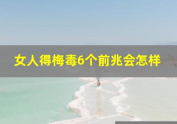 女人得梅毒6个前兆会怎样