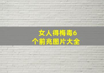 女人得梅毒6个前兆图片大全