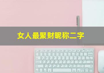 女人最聚财昵称二字