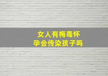 女人有梅毒怀孕会传染孩子吗