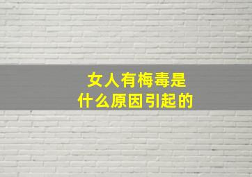 女人有梅毒是什么原因引起的