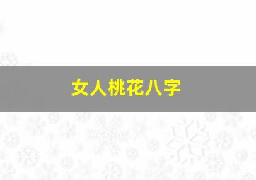 女人桃花八字