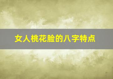 女人桃花脸的八字特点