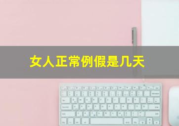 女人正常例假是几天