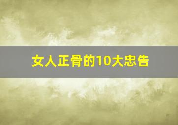 女人正骨的10大忠告