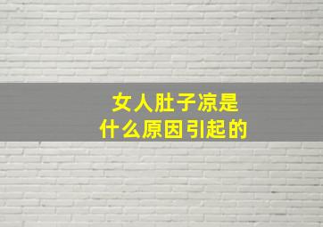 女人肚子凉是什么原因引起的