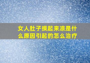 女人肚子摸起来凉是什么原因引起的怎么治疗