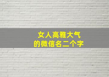 女人高雅大气的微信名二个字