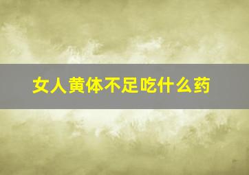 女人黄体不足吃什么药