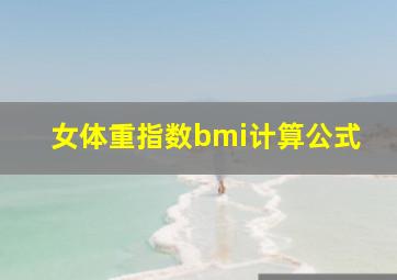 女体重指数bmi计算公式