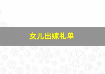 女儿出嫁礼单