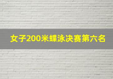 女子200米蝶泳决赛第六名