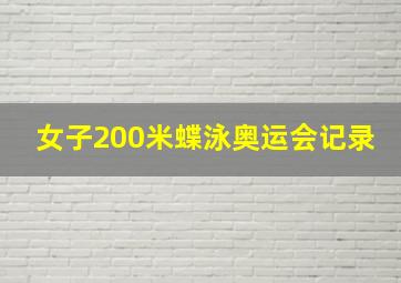 女子200米蝶泳奥运会记录