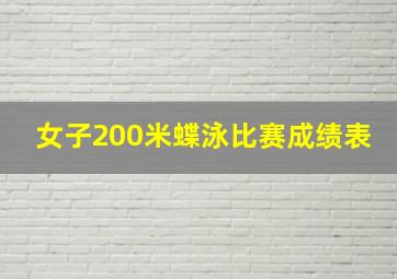 女子200米蝶泳比赛成绩表