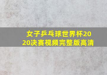 女子乒乓球世界杯2020决赛视频完整版高清