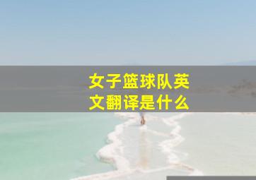 女子篮球队英文翻译是什么