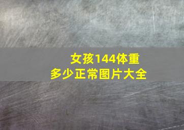 女孩144体重多少正常图片大全