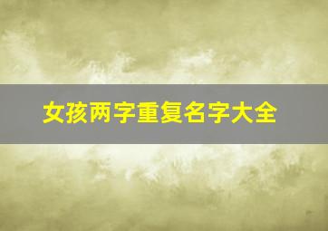 女孩两字重复名字大全