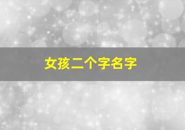 女孩二个字名字