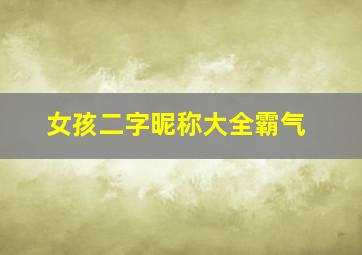 女孩二字昵称大全霸气