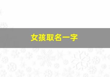 女孩取名一字