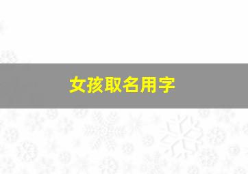 女孩取名用字