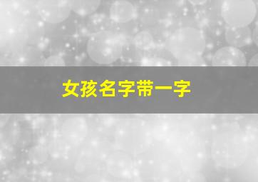 女孩名字带一字