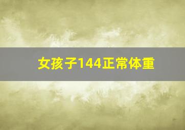 女孩子144正常体重