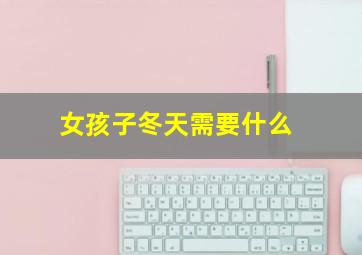 女孩子冬天需要什么