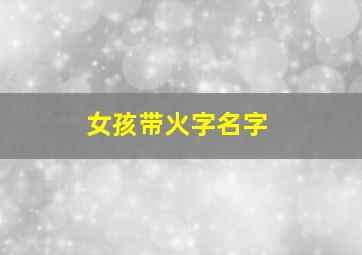 女孩带火字名字