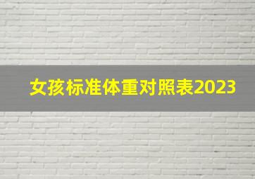 女孩标准体重对照表2023