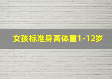 女孩标准身高体重1-12岁