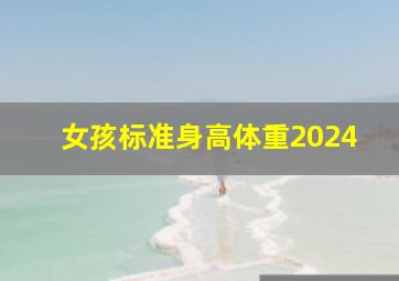 女孩标准身高体重2024