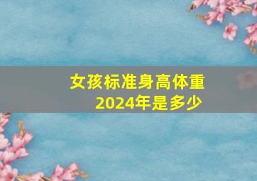 女孩标准身高体重2024年是多少